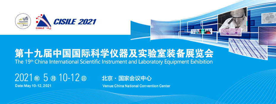 第十九届国际科学仪器及实验室装备展将于5月在北京召开(图1)